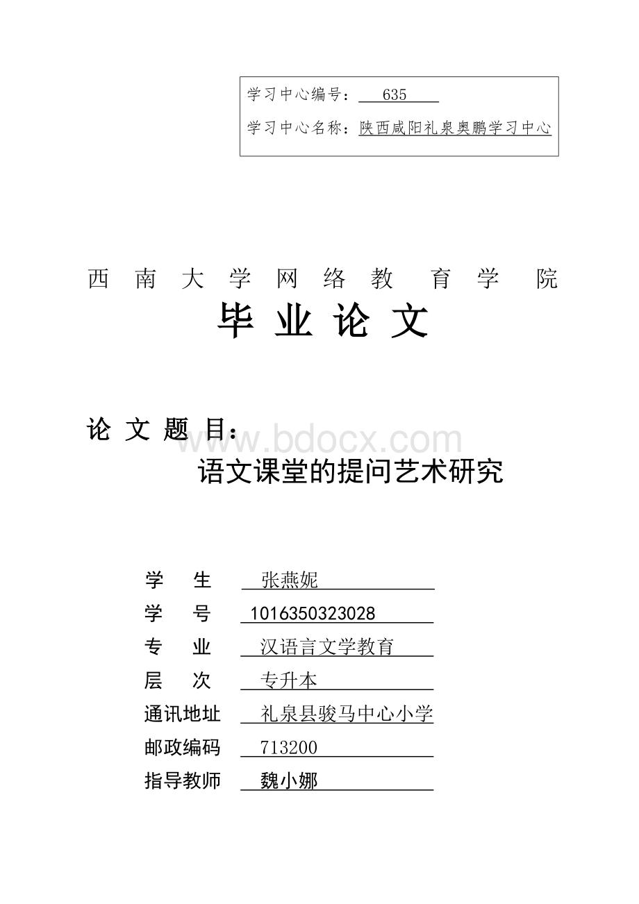 汉语言文学教育毕业论文Word文档下载推荐.doc_第1页