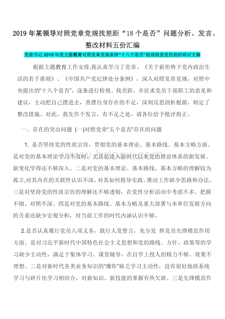 2019年某领导对照党章党规找差距“18个是否”问题分析、发言、整改材料五份汇编文档格式.docx_第1页