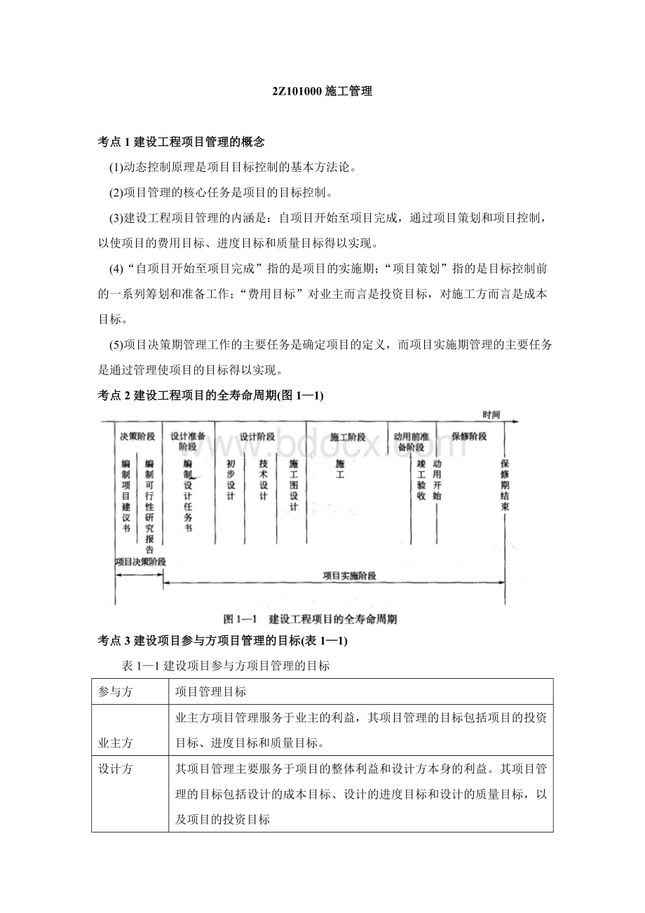 二建施工管理 重点考试必备Word文件下载.doc