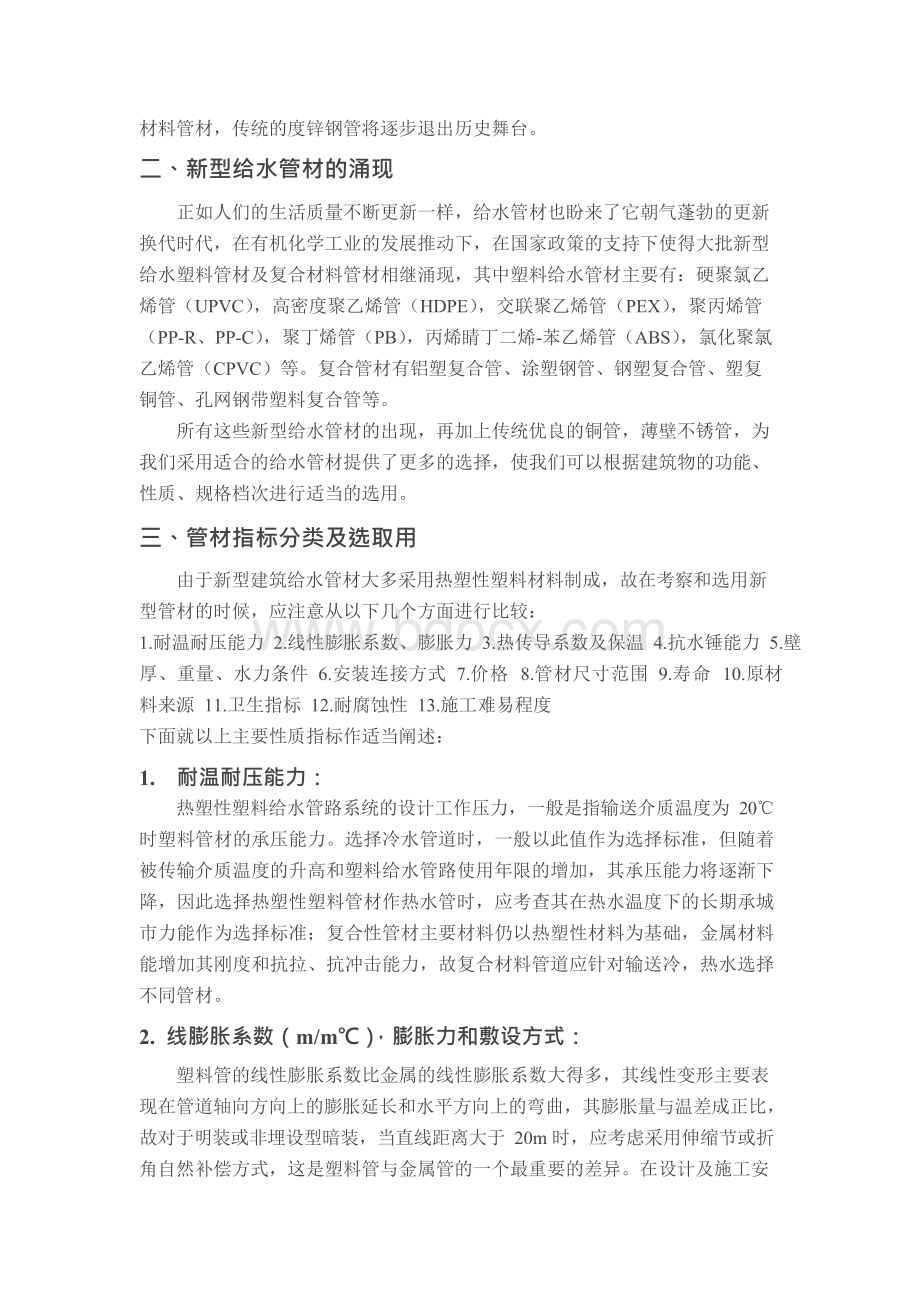 新型建筑给水管材的选用与施工Word下载.docx_第2页