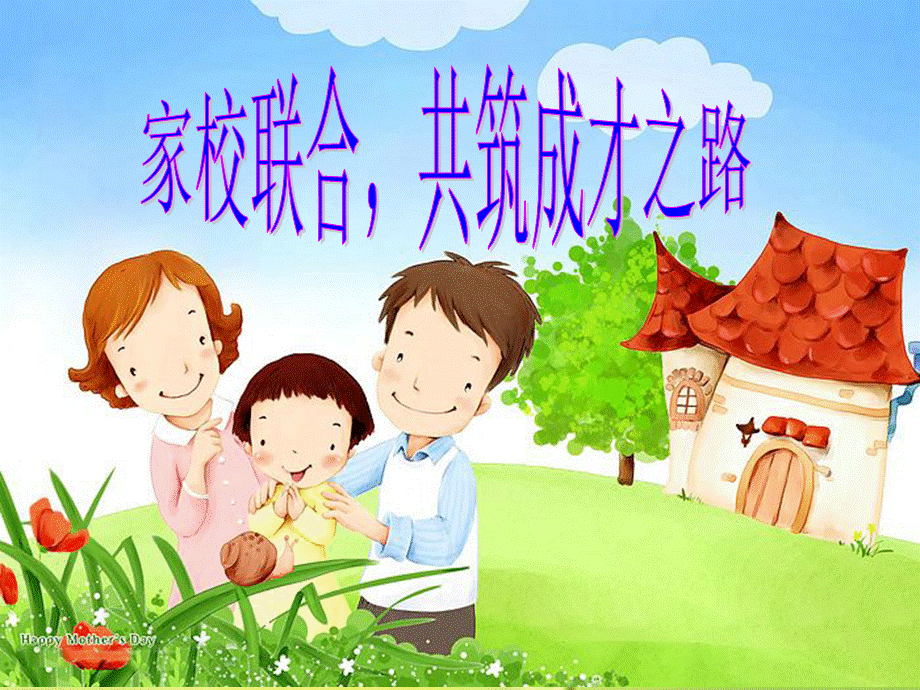 幼儿园家长学校PPTPPT文档格式.ppt_第1页