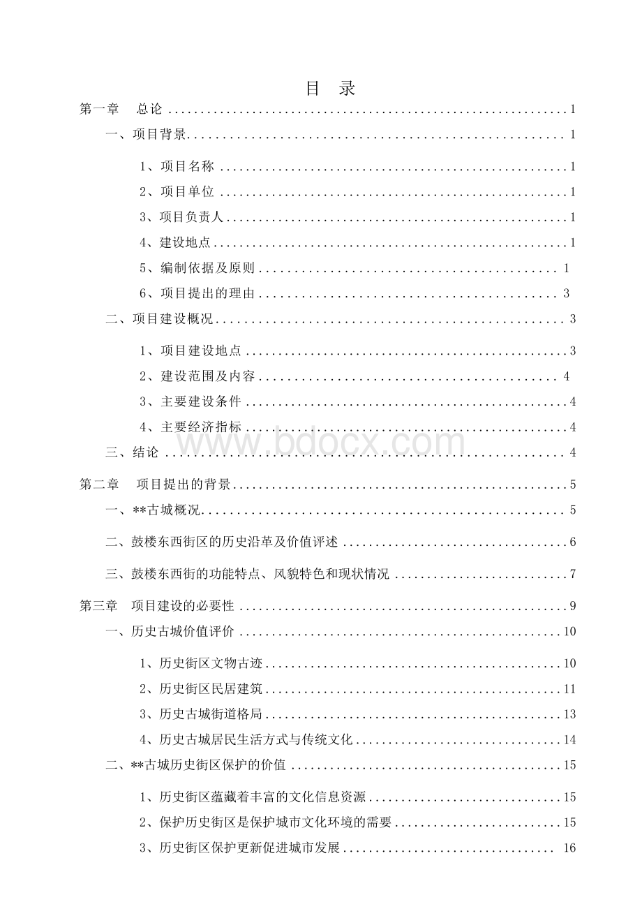 鼓楼东西街历史文化街区基础设施建设项目可行性研究报告.docx_第1页