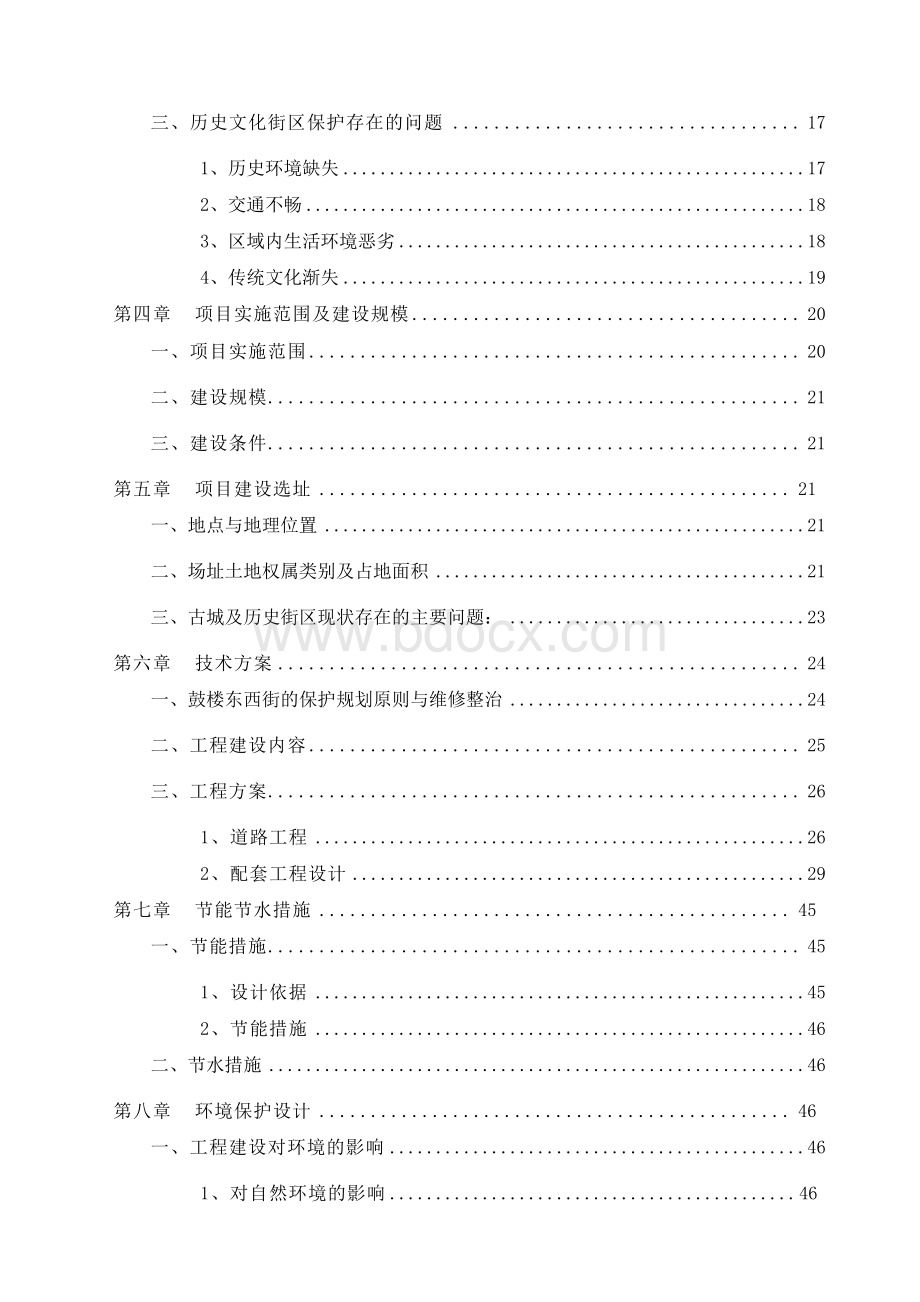 鼓楼东西街历史文化街区基础设施建设项目可行性研究报告Word格式文档下载.docx_第2页