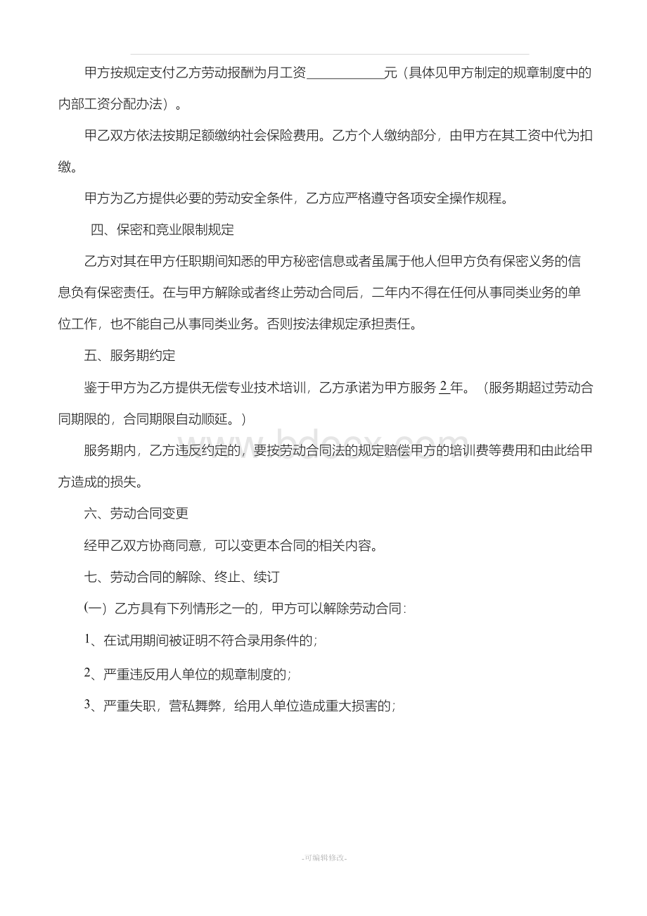 教育培训机构劳动合同(执行校长)文档格式.docx_第2页