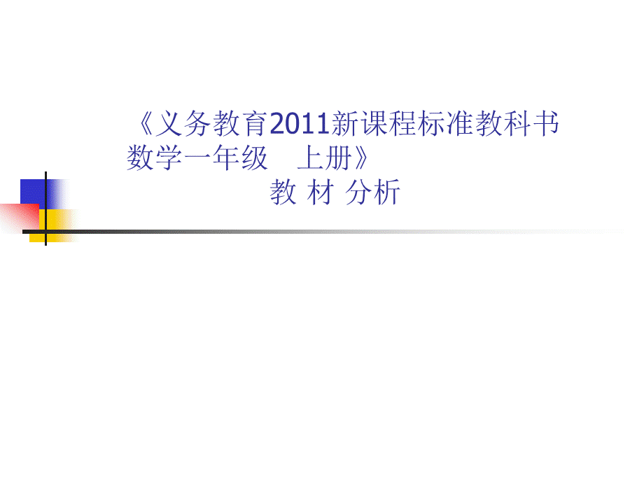 一年级数学教材分析.ppt