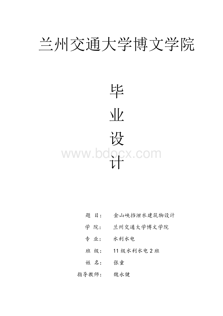 金山峡挡泄水建筑物设计稿毕业设计稿Word格式.docx_第1页