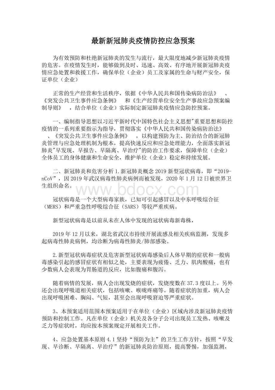 最新新冠肺炎疫情防控应急预案.docx_第1页