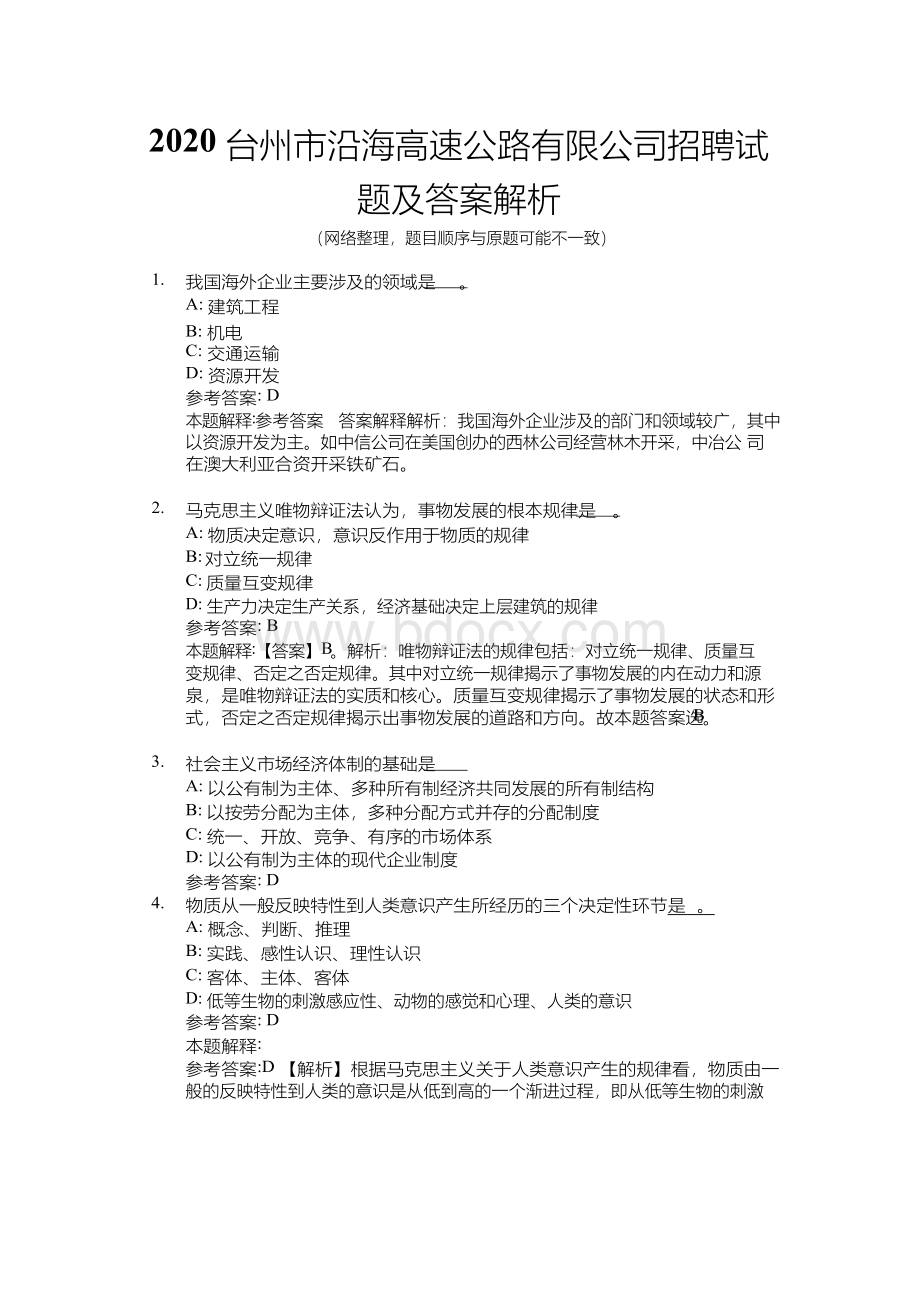 台州市沿海高速公路有限公司招聘试题及答案解析.docx_第1页