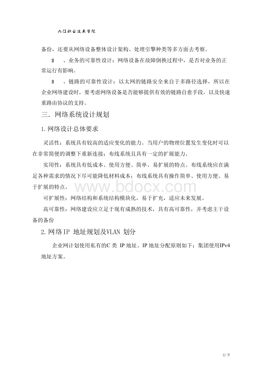 中小型企业网络规划设计方案Word格式.docx_第2页