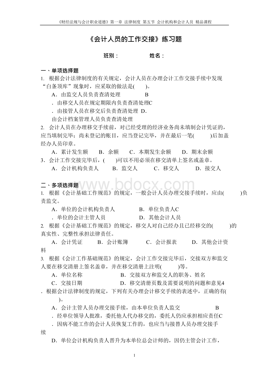 会计人员的工作交接练习题Word文档下载推荐.docx_第1页