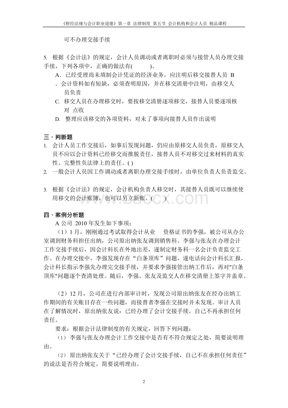 会计人员的工作交接练习题Word文档下载推荐.docx_第2页