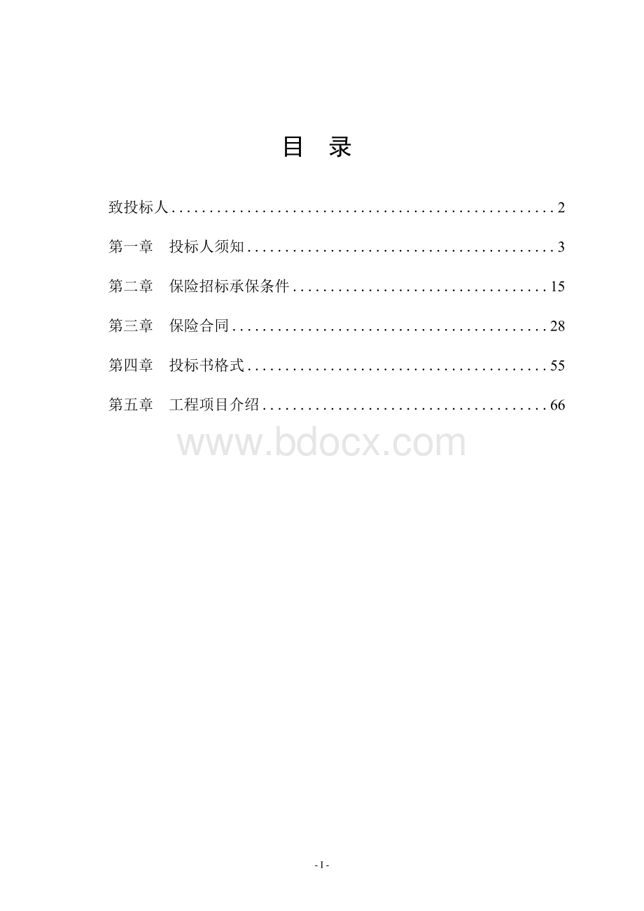 深圳地铁(工程保险)招标文件Word文件下载.docx_第2页