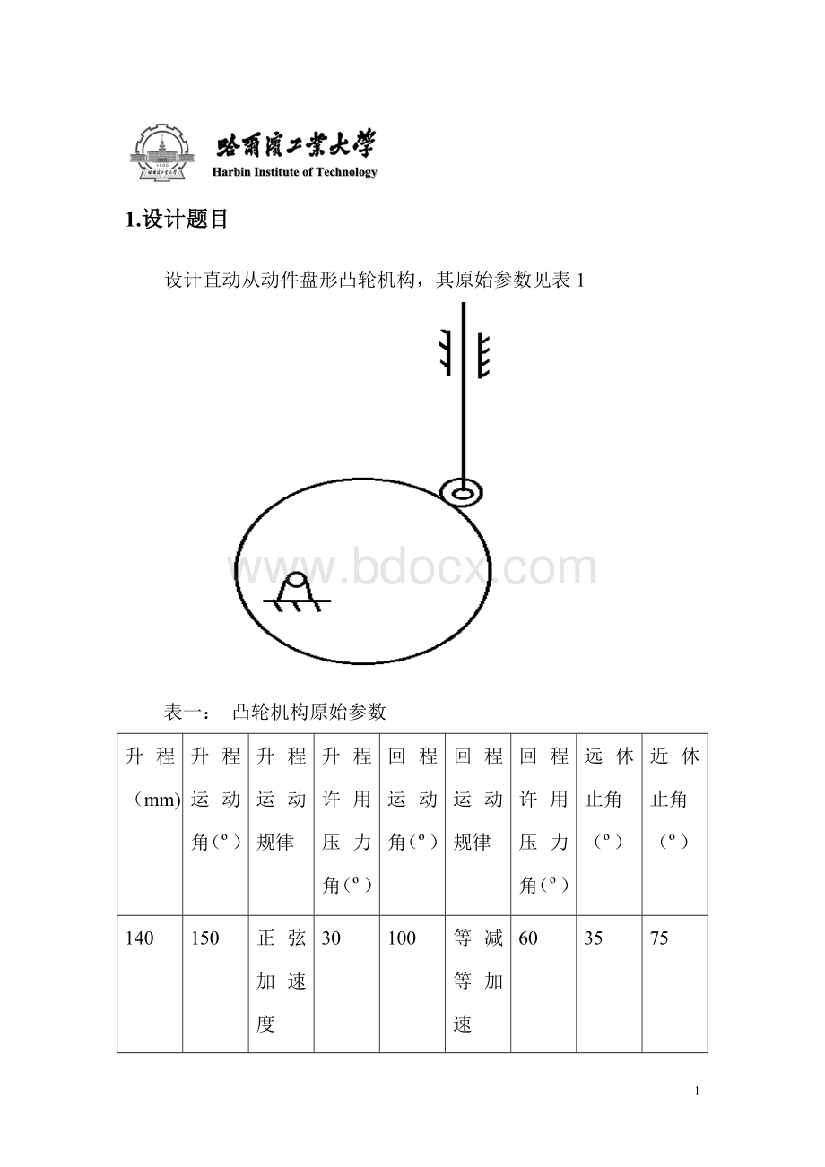 哈工大机械原理大作业凸轮机构设计题.doc_第1页