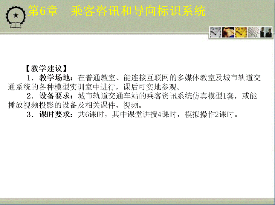 城市轨道交通车站机电设备教学课件ppt作者朱济龙第6章乘客信息和导向表示系统.ppt_第3页