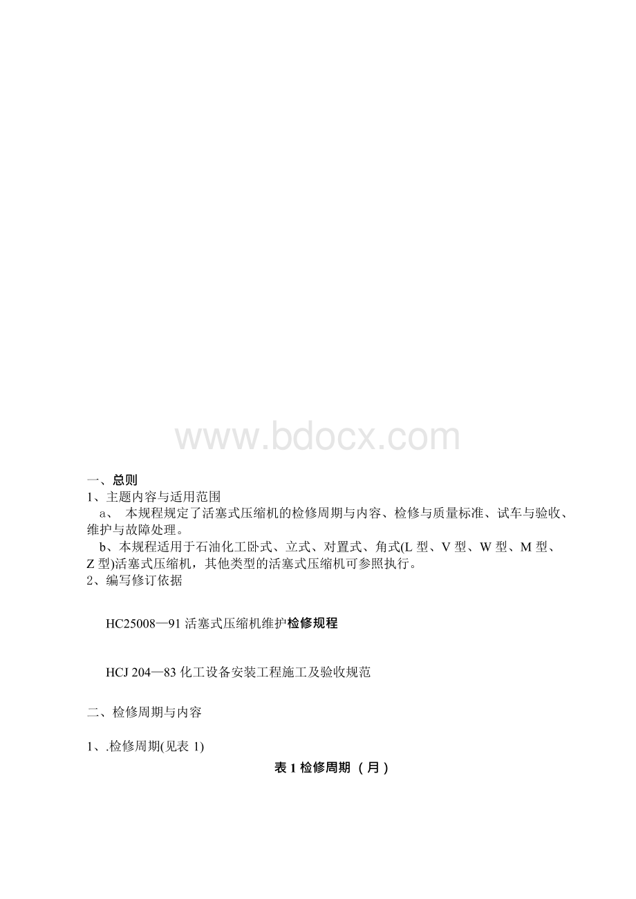 活塞式压缩机维修和维修程序.docx_第2页