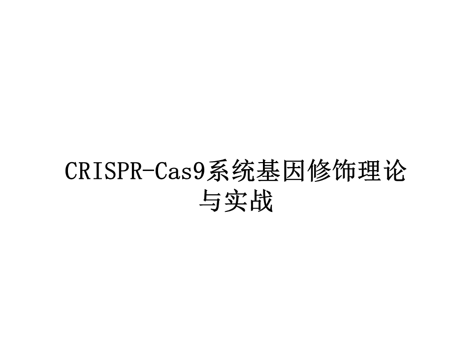 最详细：crispr-cas9系统原理应用及发展.ppt_第1页