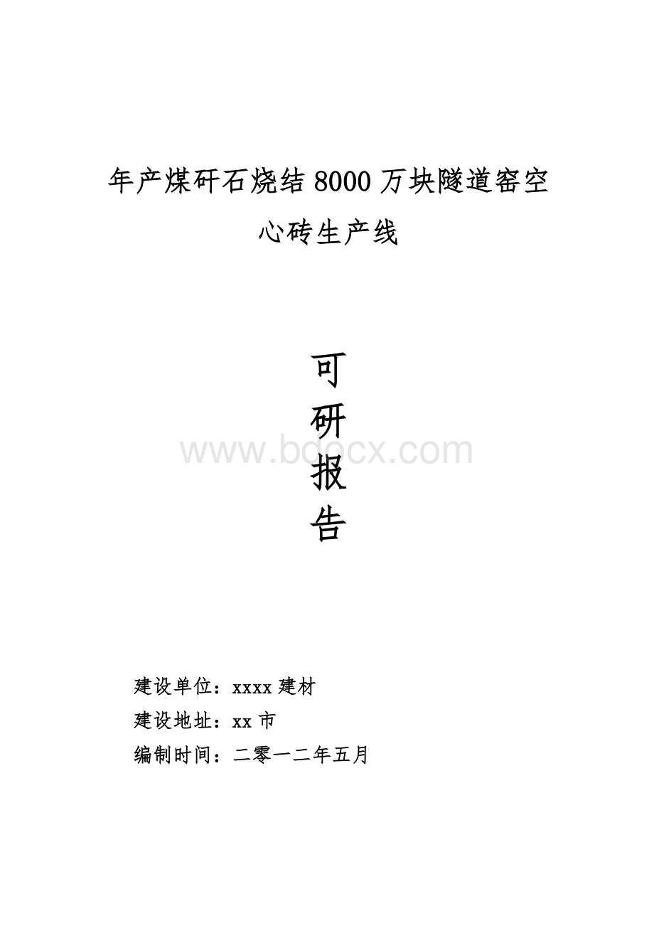 xx建材煤矸石烧结空心砖项目可行性实施计划书文档格式.doc_第1页