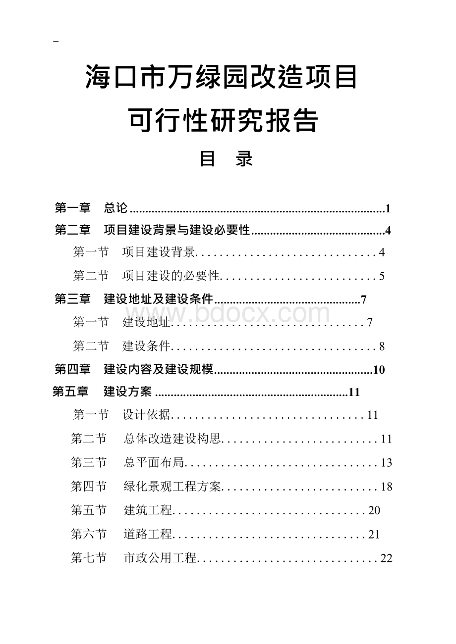 洋浦滨海公园改造项目可行性研究精品报告.docx