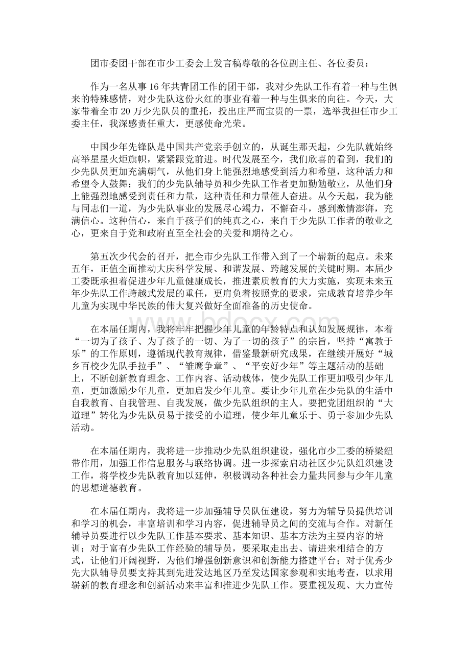 团市委团干部在市少工委会上发言稿.docx_第1页