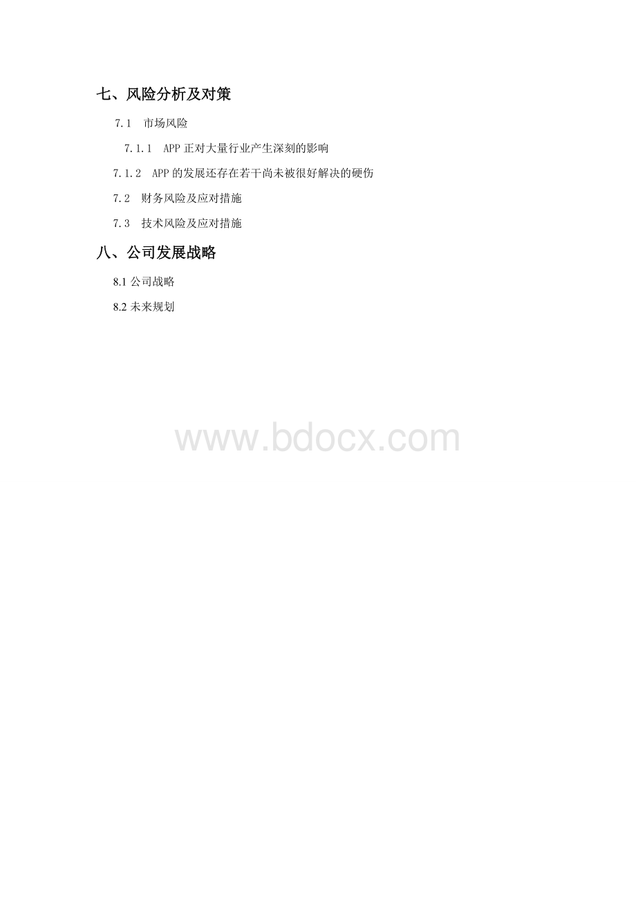 校园APP创业计划书文档格式.doc_第3页