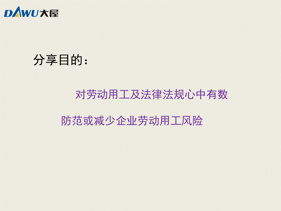 企业劳动用工法律风险与防范资料.ppt_第2页