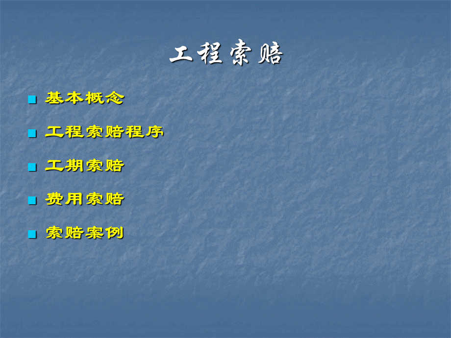 工程索赔.ppt