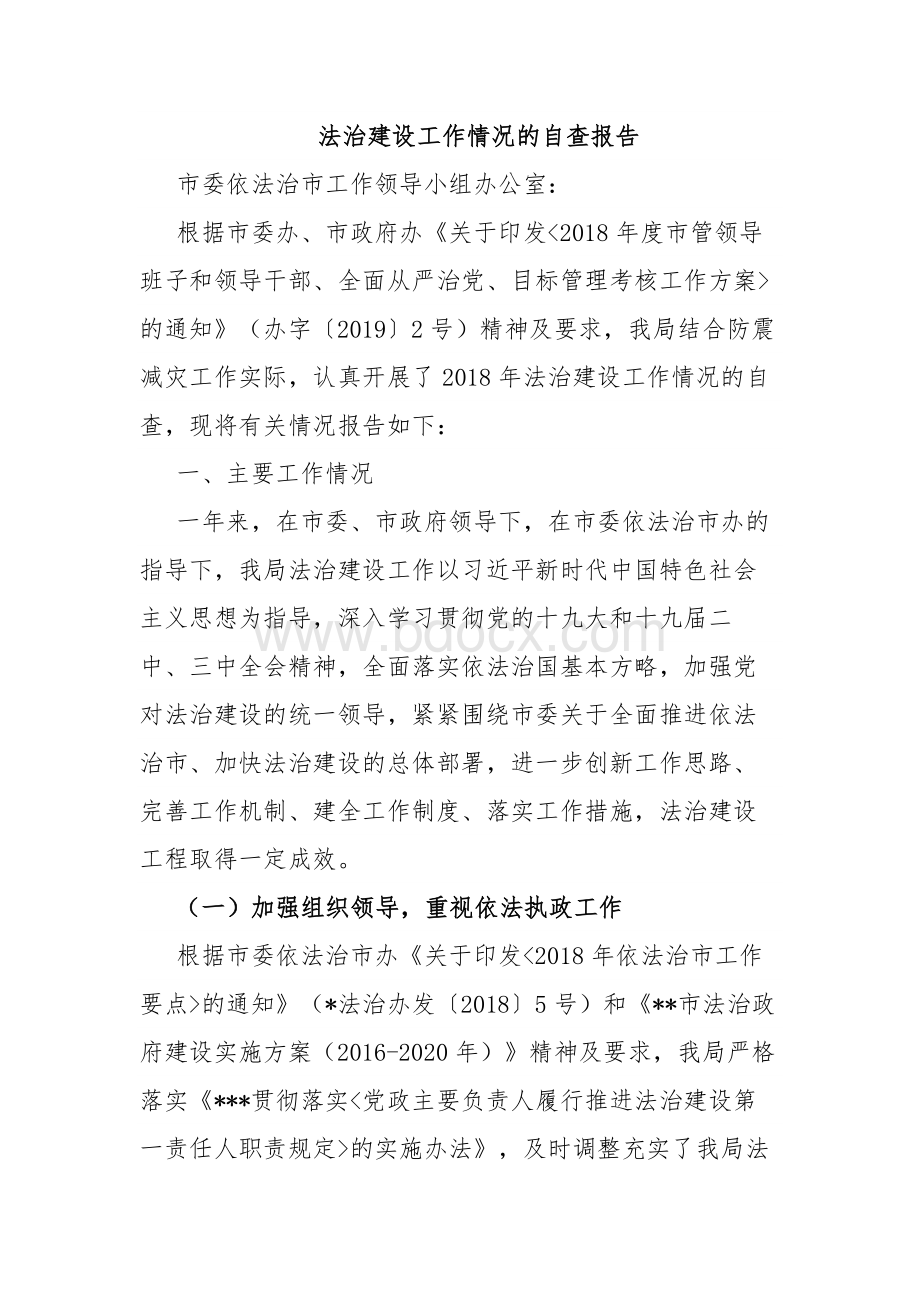 法治建设工作情况的自查报告Word文件下载.docx_第1页