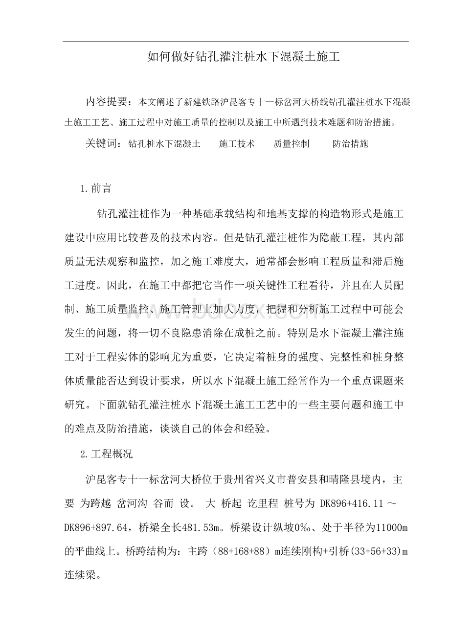 桥梁工程论文正文.docx