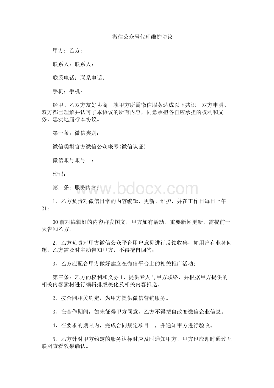 微信公众号代理维护协议Word下载.docx