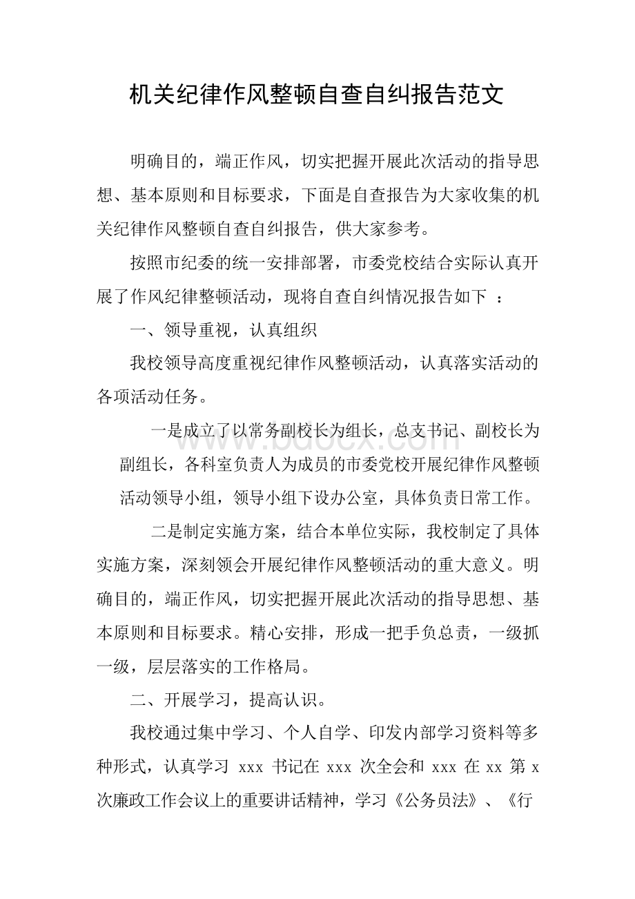 机关纪律作风整顿自查自纠报告范文Word文档格式.docx