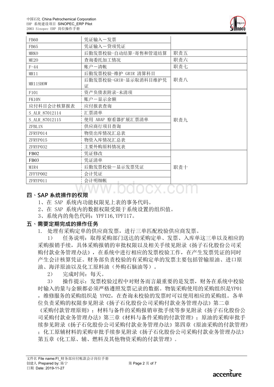 SAP系统岗位操作手册—FIAP_财务部应付帐款会计岗位手册Word文件下载.docx_第2页