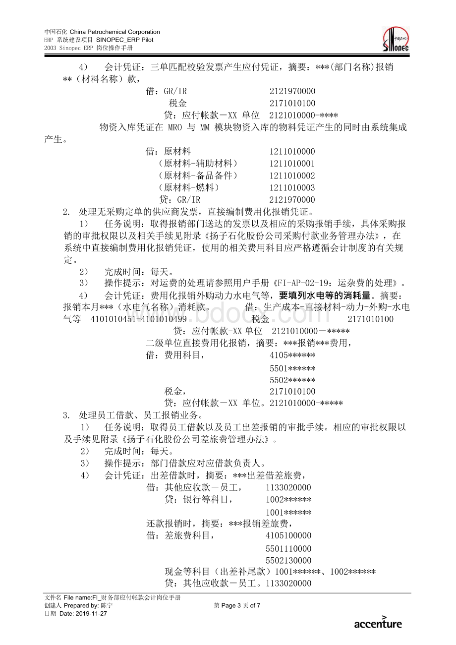 SAP系统岗位操作手册—FIAP_财务部应付帐款会计岗位手册Word文件下载.docx_第3页