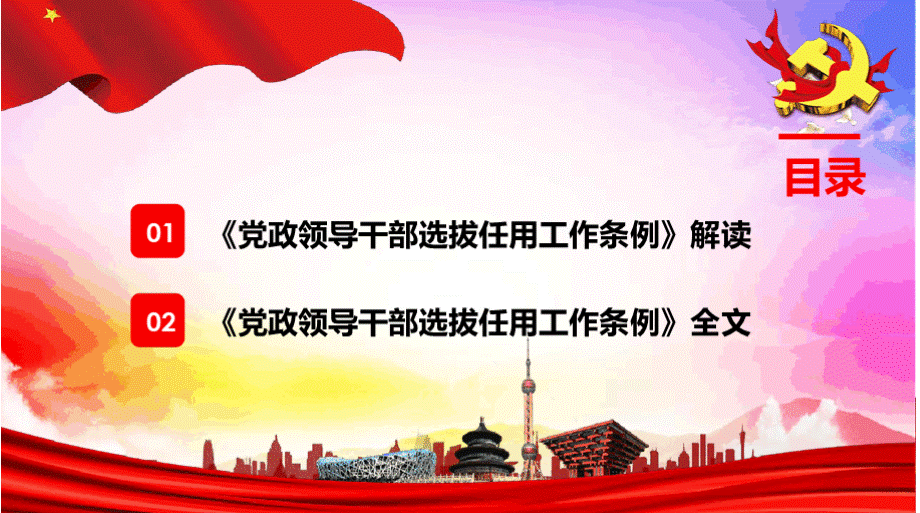 新旧党政领导干部选拔任用工作条例对比ppt.pptx_第3页