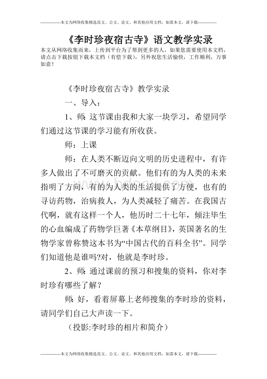 《李时珍夜宿古寺》语文教学实录Word文档格式.doc_第1页