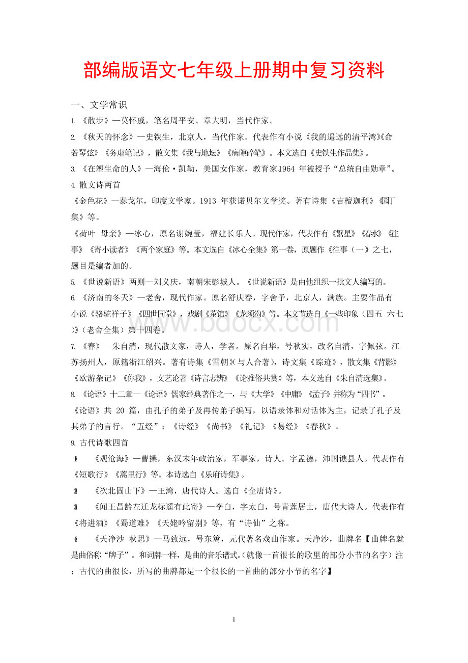 部编版语文七年级上册期中复习资料Word文档下载推荐.docx