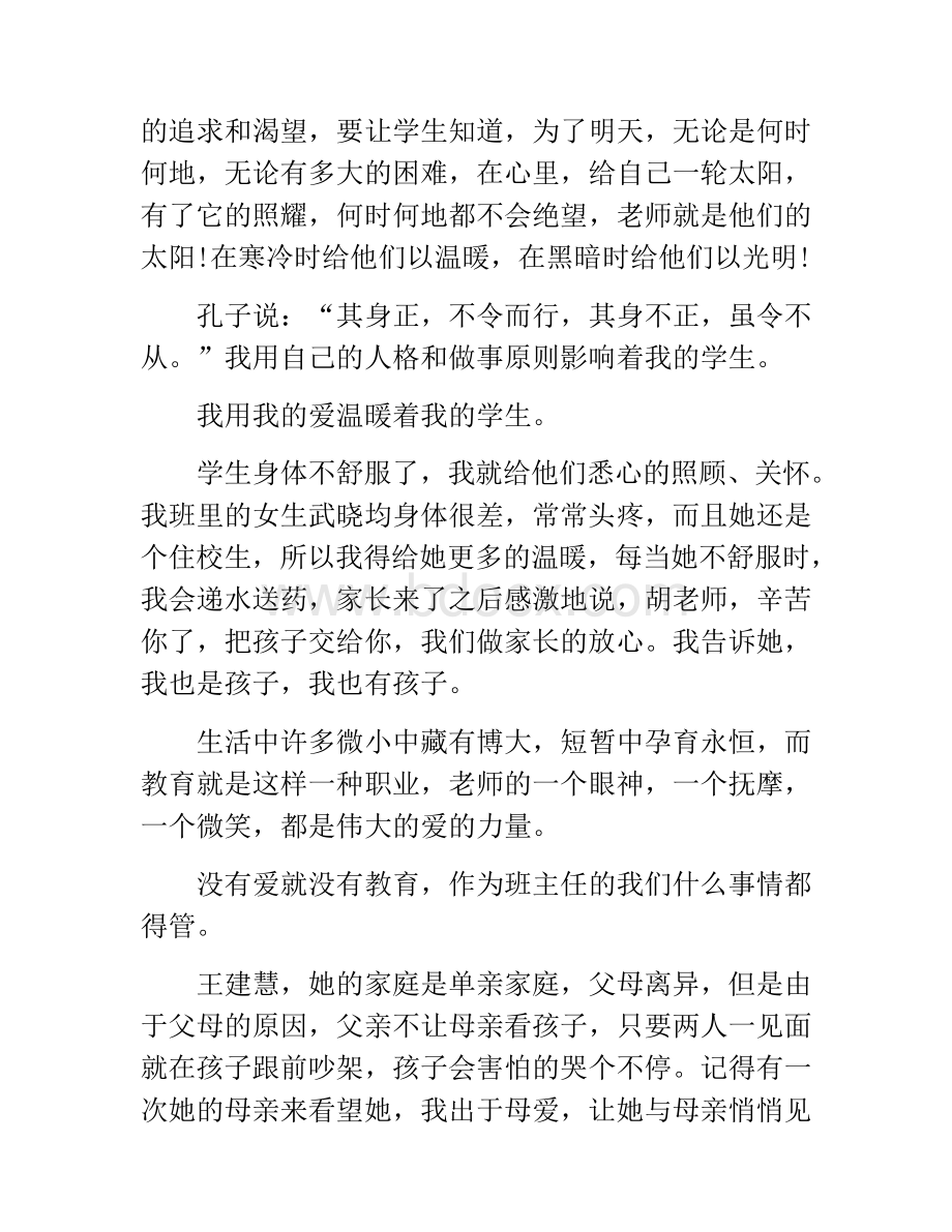 初中班主任教育故事（二）.docx_第2页