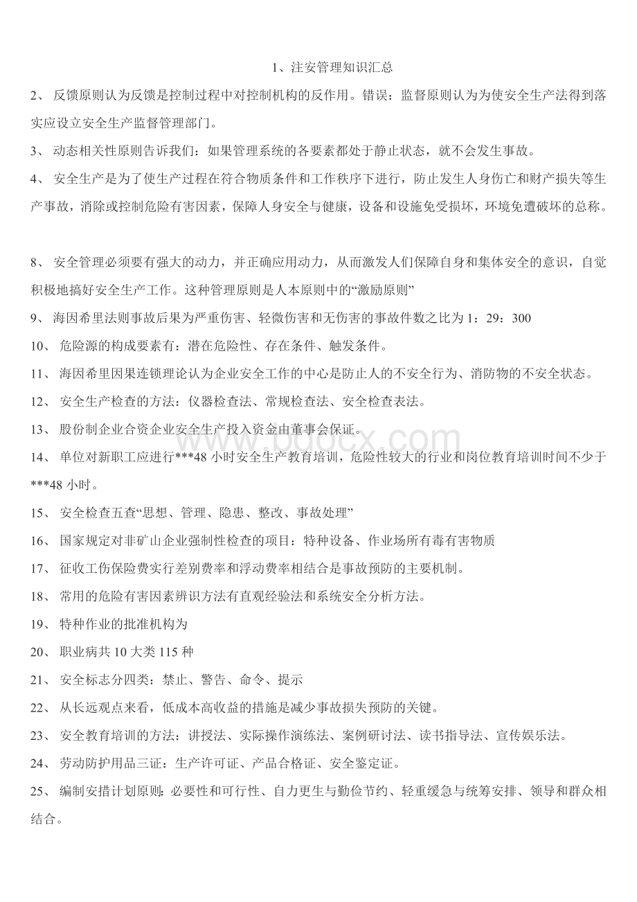 注册安全工程师安全生产管理知识要点汇总文档格式.doc_第1页