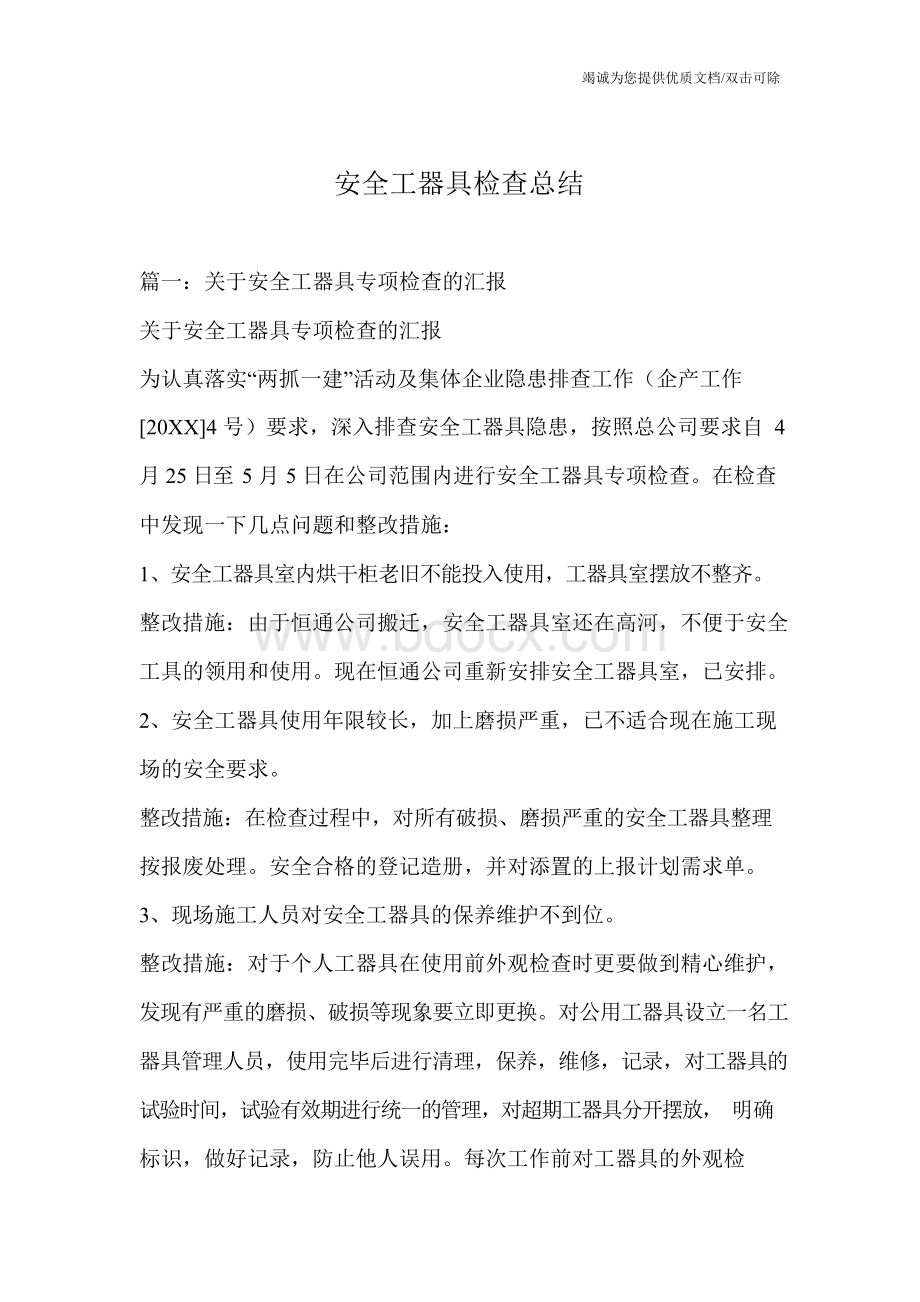 安全工器具检查总结文档格式.docx