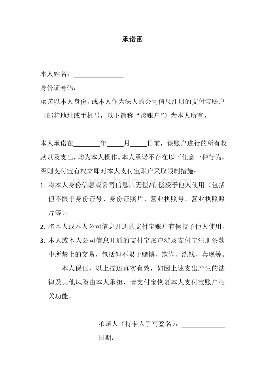 支付宝-手持承诺函-模板Word格式文档下载.doc_第1页