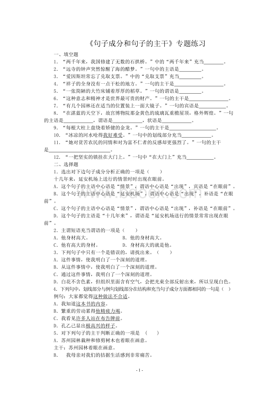 句子成分和主干练习题及答案Word文档下载推荐.doc_第1页