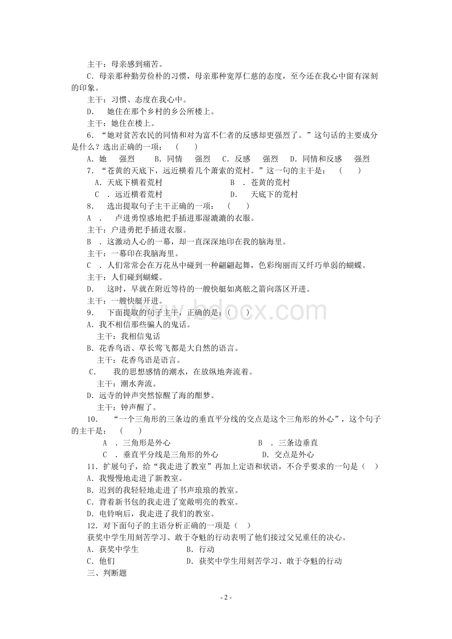 句子成分和主干练习题及答案Word文档下载推荐.doc_第2页