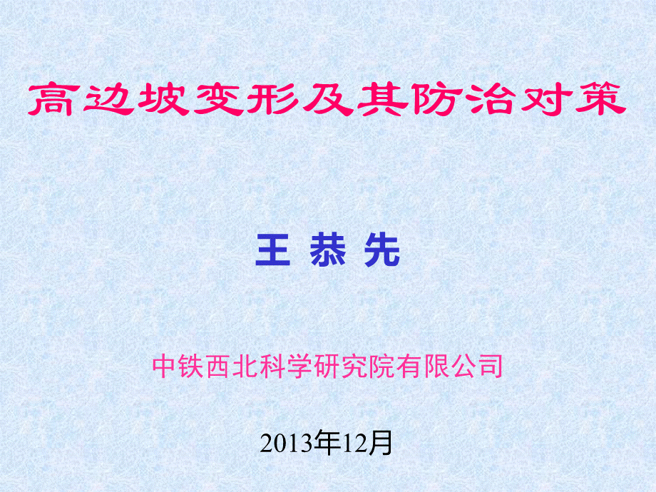 王恭先-高边坡变形及其防治对策2014（十二）PPT资料.ppt_第1页