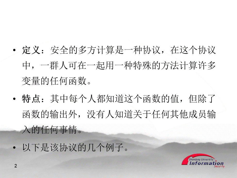 安全多方计算PPT推荐.ppt_第2页