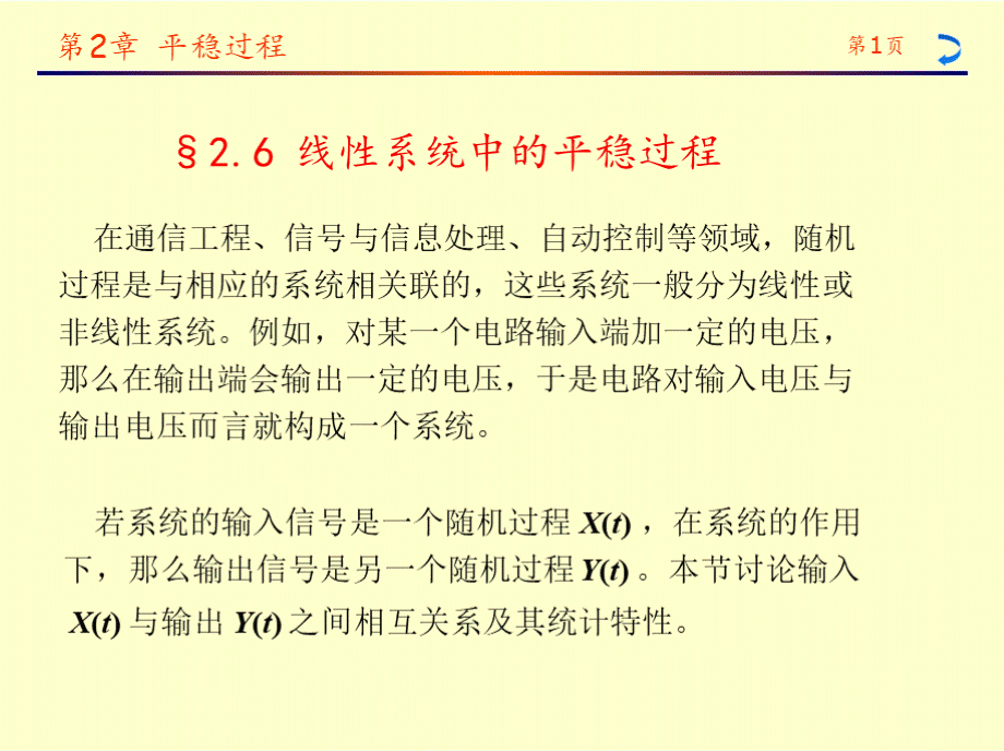 随机过程2-6线性系统中的平稳过程知识讲稿PPT格式课件下载.pptx_第1页