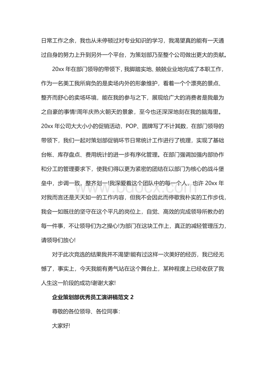 企业策划部优秀员工演讲稿范文5篇.docx_第2页