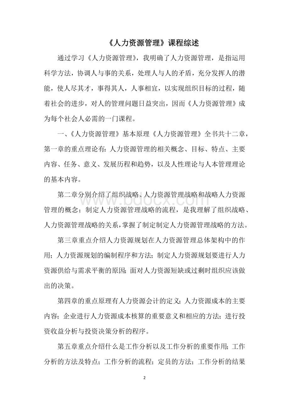 人力资源管理课程综述Word文档下载推荐.docx_第2页