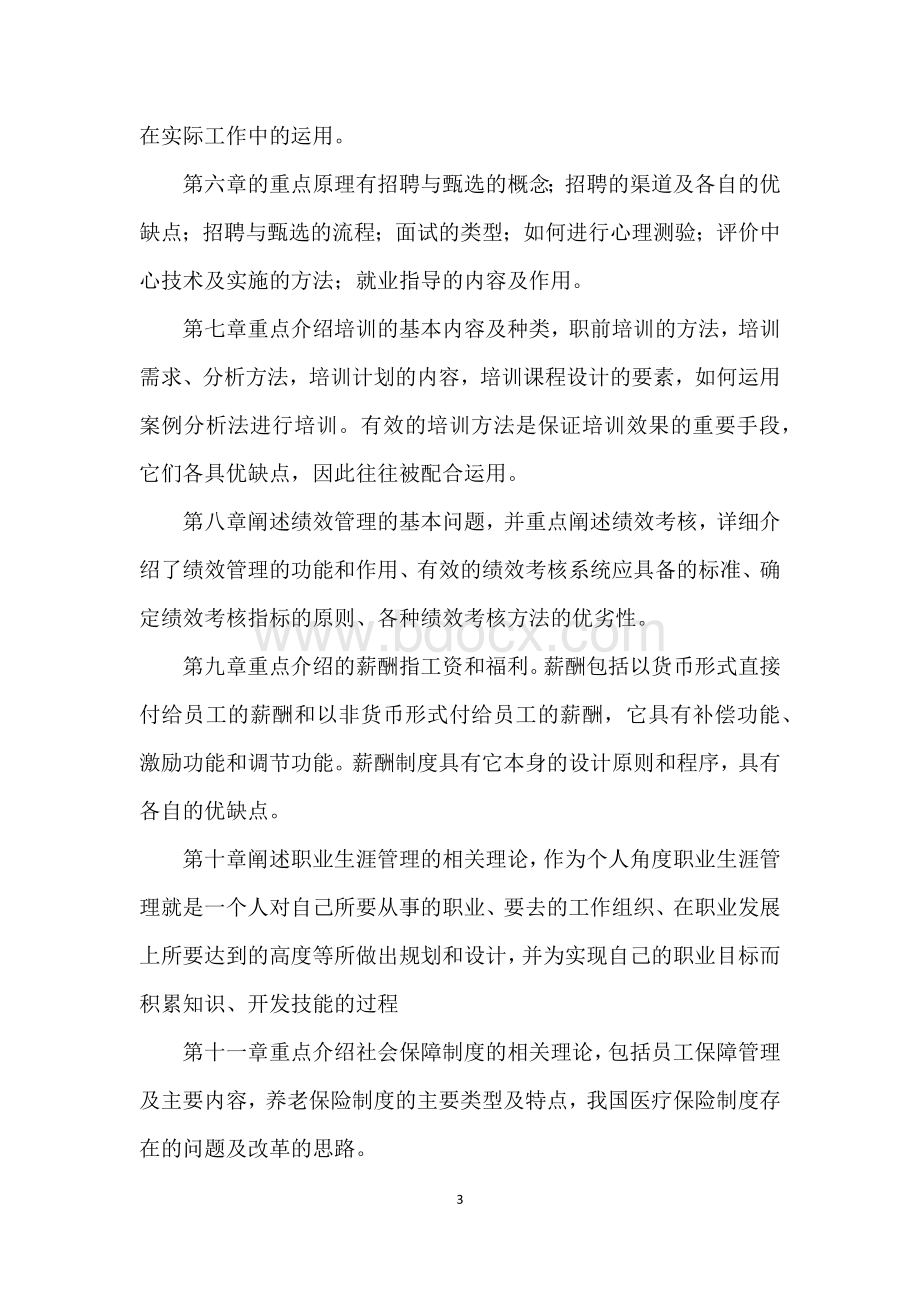 人力资源管理课程综述Word文档下载推荐.docx_第3页