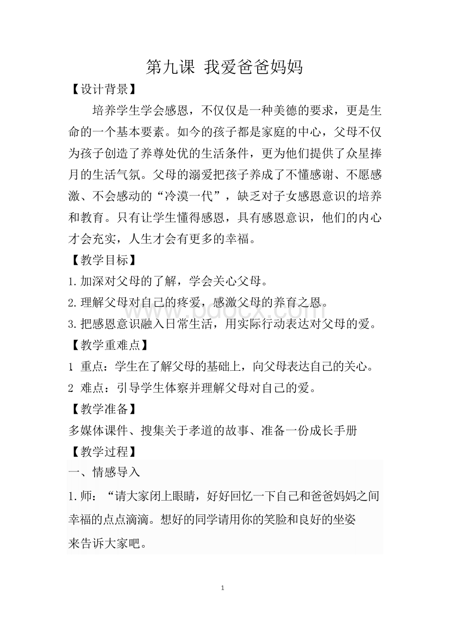 2018苏教版小学4年级下册心理健康教案Word格式文档下载.docx