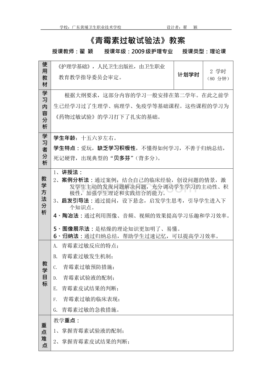 青霉素过敏试验授课教案.docx_第1页