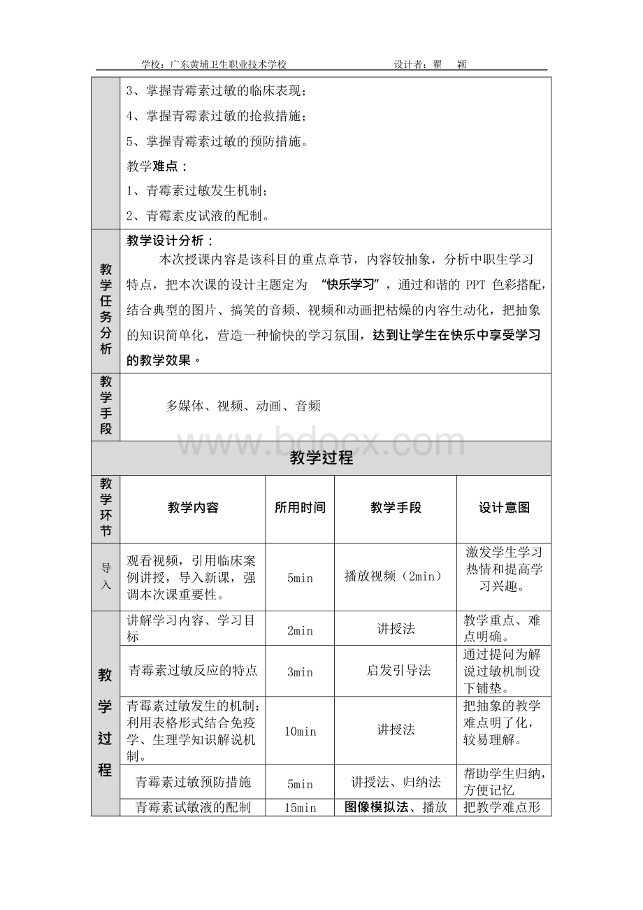 青霉素过敏试验授课教案.docx_第2页